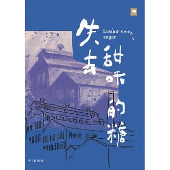 失去甜味的糖 pdf epub mobi 电子书 下载