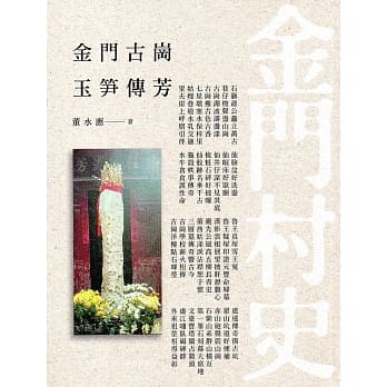 金门古岗玉笋传芳 pdf epub mobi 电子书 下载