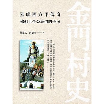 烈屿西方甲传奇：佛祖上帝公庇佑的子民 pdf epub mobi 电子书 下载