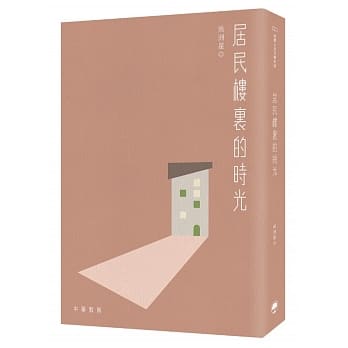 居民楼里的时光 pdf epub mobi 电子书 下载