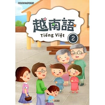 新住民语文学习教材越南语第2册 pdf epub mobi 电子书 下载