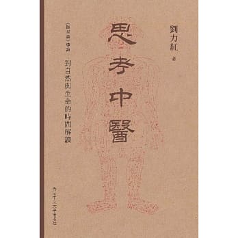 思考中医：《伤寒论》导论 对自然与生命的时间解读 pdf epub mobi 电子书 下载