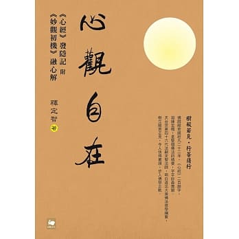 心观自在：《心经》发隐记附《妙观初机》融心解 pdf epub mobi 电子书 下载