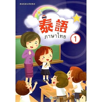 新住民语文学习教材泰语第1册 pdf epub mobi 电子书 下载