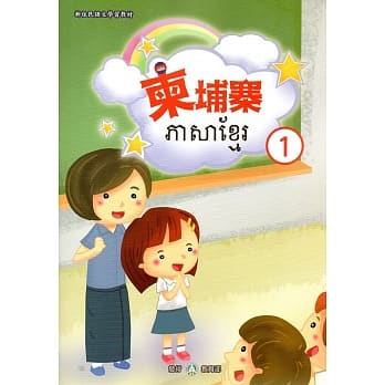 新住民语文学习教材柬埔寨第1册 pdf epub mobi 电子书 下载