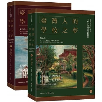「台湾人的学校」之梦：从世界史的视角看日本的台湾殖民统治（上）（下） pdf epub mobi 电子书 下载