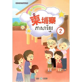 新住民语文学习教材柬埔寨第2册 pdf epub mobi 电子书 下载