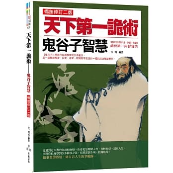 天下第一诡术：鬼谷子智慧（畅销修订二版） pdf epub mobi 电子书 下载