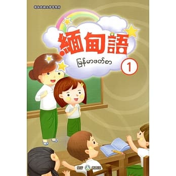 新住民语文学习教材缅甸语第1册 pdf epub mobi 电子书 下载