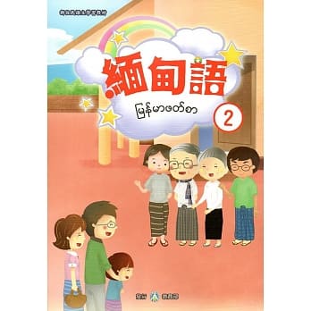 新住民语文学习教材缅甸语第2册 pdf epub mobi 电子书 下载