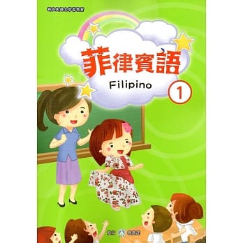 新住民语文学习教材菲律宾语第1册 pdf epub mobi 电子书 下载