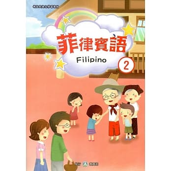新住民语文学习教材菲律宾语第2册 pdf epub mobi 电子书 下载