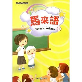 新住民语文学习教材马来语第1册 pdf epub mobi 电子书 下载
