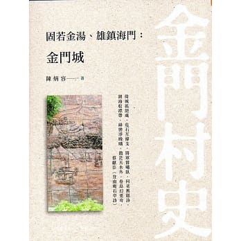 固若金汤．雄镇海门：金门城 pdf epub mobi 电子书 下载