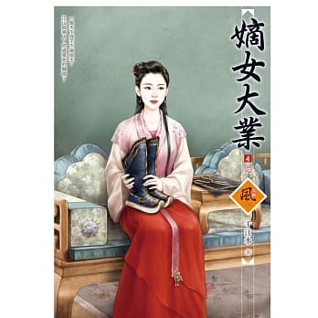 嫡女大业 4(完) pdf epub mobi 电子书 下载