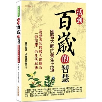活到百岁的智慧：国医大师的养生之道 pdf epub mobi 电子书 下载