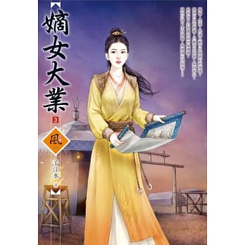 嫡女大业 3 pdf epub mobi 电子书 下载