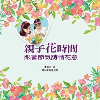 亲子花时间 跟着节气诗情花意 pdf epub mobi 电子书 下载