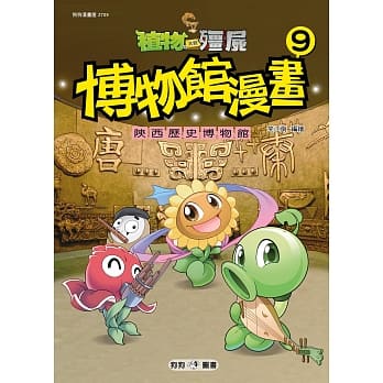 植物大战殭尸：博物馆漫画9 陕西历史博物馆 pdf epub mobi 下载