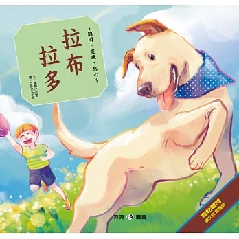 聪明、爱玩、忠心：拉布拉多 pdf epub mobi 电子书 下载