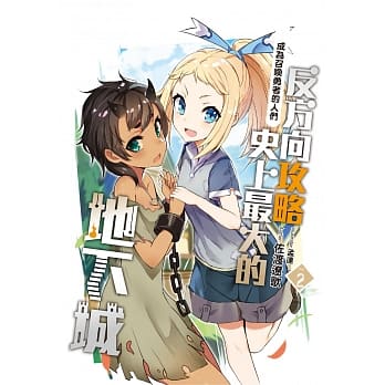 反方向攻略史上最大的地下城(02)：成为召唤勇者的人们 pdf epub mobi 电子书 下载