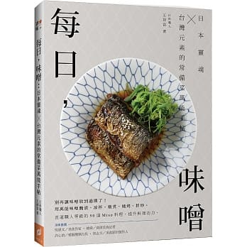 每日，味噌：日本灵魂 ╳ 台湾元素的常备菜万能手帖 pdf epub mobi 电子书 下载