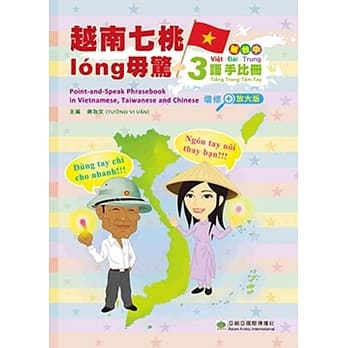 越南七桃long毋惊：越台中三语手比册(增修放大版) pdf epub mobi 下载