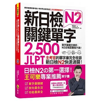 新日检JLPT N2关键单字2,500：主考官的单字库完全收录，新日检N2快速过关！（附1主考官一定会考的单字随身册＋1CD＋虚拟点读笔APP） pdf epub mobi 电子书 下载