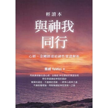 与神我同行：心经、金刚经连结神性实证解析 轻读本 pdf epub mobi 电子书 下载