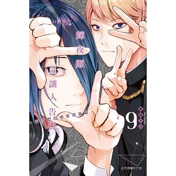 辉夜姬想让人告白～天才们的恋爱头脑战～ 9 pdf epub mobi 电子书 下载