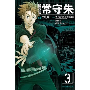 监视官 常守朱 3 pdf epub mobi 电子书 下载