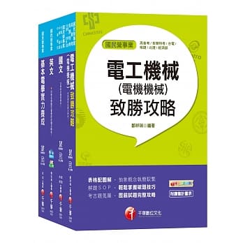 108年【电机运转维护类/电机修护类】台电新进雇用人员课文版套书 pdf epub mobi 电子书 下载