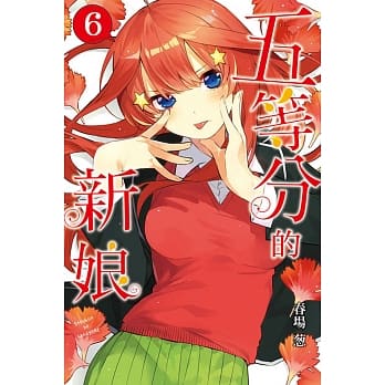 五等分的新娘 6 pdf epub mobi 电子书 下载