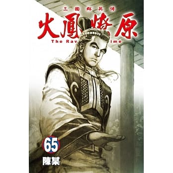 火凤燎原 65 pdf epub mobi 下载