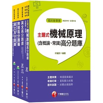 108年【机械运转维护类/机械修护类】台电新进雇用人员题库版套书 pdf epub mobi 电子书 下载