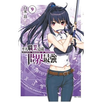 平凡职业造就世界最强 9（首刷豪华限定版） pdf epub mobi 电子书 下载