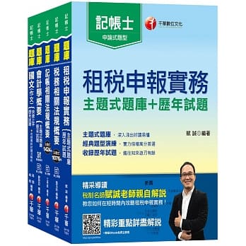 108年记帐士[主题式题库+历年试题] 套书 pdf epub mobi 电子书 下载