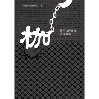 枷：关不住的灵魂，暗夜的光 pdf epub mobi 电子书 下载