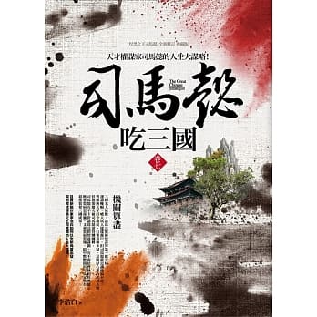 司马懿吃三国（卷七）机关算尽：天才权谋家司马懿的人生大谋略 pdf epub mobi 电子书 下载