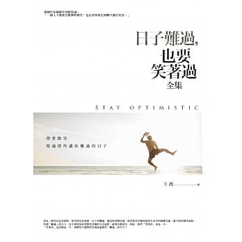 日子难过，也要笑着过全集：带着微笑度过那些让你难过的日子 pdf epub mobi 电子书 下载