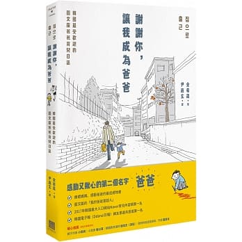 谢谢你，让我成为爸爸：韩国最受欢迎的图文版爸爸育儿日志 pdf epub mobi 电子书 下载
