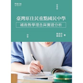 台湾原住民重点国民中学补救教学理念与实证分析 pdf epub mobi 电子书 下载