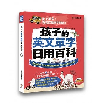 孩子的英文单字日用百科（附光碟＋QR Code） pdf epub mobi 电子书 下载