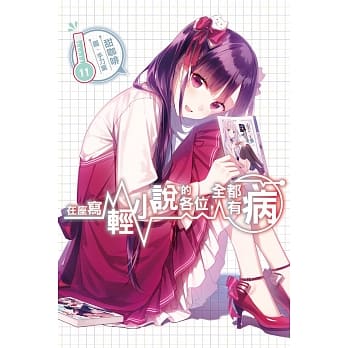 在座写轻小说的各位，全都有病(11) pdf epub mobi 电子书 下载