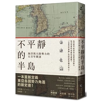不平静的半岛：海洋与大陆势力的五百年竞逐 pdf epub mobi 电子书 下载