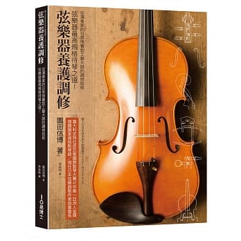 弦乐器养护调修：弦乐器最高规格待琴之道！从演奏家的日常保养到工艺大师的调修技术 pdf epub mobi 电子书 下载
