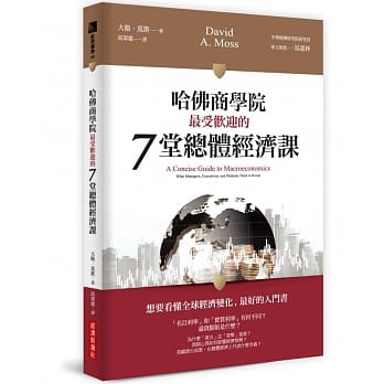 哈佛商学院最受欢迎的7堂总体经济课 pdf epub mobi 电子书 下载