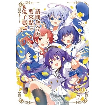 请问您今天要来点兔子吗？(07) pdf epub mobi 电子书 下载