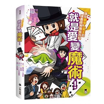 就是爱变魔术！让你变身人气王的漫画图解魔术百科 pdf epub mobi 电子书 下载
