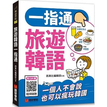 旅游韩语一指通：一个人不会说也可以疯玩韩国（附QR码线上音档+防水书套） pdf epub mobi 电子书 下载